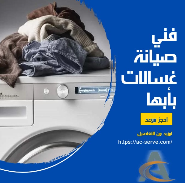 فني صيانة غسالات أتوماتيك أبها